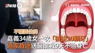 嘉義34歲女一次「被拔20顆牙」　返家昏迷送醫搶救9天不治身亡