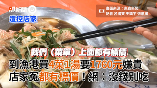 到漁港買4菜1湯要1760元嫌貴　店家冤都有標價！網：沒錢別吃
