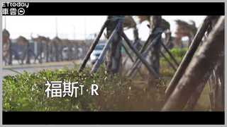 搖滾跑旅福斯T-Roc公辦試駕影片