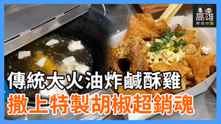 傳統大火油炸鹹酥雞 撒上特製胡椒超銷魂Ｘ高雄美食地圖