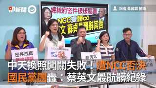 中天換照失敗慘遭NCC否決　國民黨團轟：蔡英文最骯髒紀錄