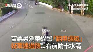 苗栗男駕車過彎「翻車迴旋」　疑車速過快...右前輪卡水溝