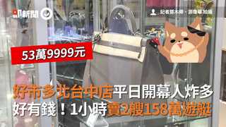 好市多北台中店平日開幕人炸多　好有錢！1小時賣2艘158萬遊艇