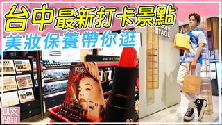 【Kevin想得美】美妝控必踩點！台中新光三越beautySTAGE 保養彩妝超齊全：Estée Lauder、Lancome、Laneige、Celvoke、Huxely、1010、CILY