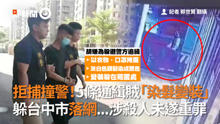 拒捕撞警！5條通緝賊「染髮變裝」　躲台中市落網...涉殺人未遂重罪