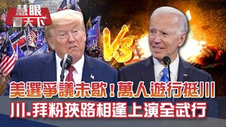 驗票也難翻盤 萬人華府遊行就是挺川! RCEP簽訂台灣沒搶到門票 出路在哪?! SpaceX"飛龍"升天 太空商業戰開打!｜20201121慧眼看天下第123集 黃寶慧主持｜國際關鍵-EP123精華