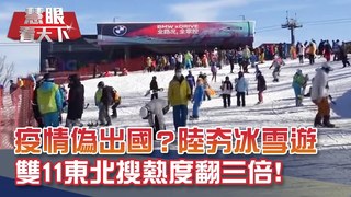 疫情偽出國? 北京冬奧加持? 大陸"冰雪旅遊"越冷人氣越旺! 雙11"大東北"搜熱度翻三倍!  滑雪行程賣到翻｜20201121慧眼看天下第123集 黃寶慧主持｜透視兩岸-EP123精華