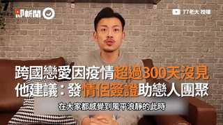 跨國戀愛因疫情超過300天沒見　他建議：發情侶簽證助戀人團聚