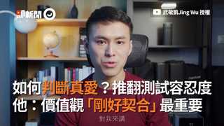 如何判斷真愛？推翻測試容忍度 他：價值觀「剛好契合」最重要