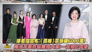 徐若瑄宣布：《孤味》票房破6000萬！　陳淑芳要炸蝦捲給大家：一定給它中獎