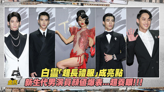 金馬57／白靈「超長禮服」成亮點　新生代男演員顏值爆表...超養眼！！！
