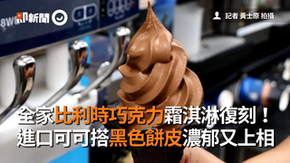 全家比利時巧克力霜淇淋復刻！　進口可可搭黑色餅皮濃郁又上相