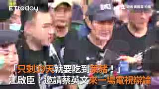 「只剩39天就要吃到萊豬！」　江啟臣：邀請蔡英文來一場電視辯論
