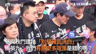 參與秋鬥遭批「別想藉此洗白」　馬英九：我們有那麼多政策是錯的嗎？