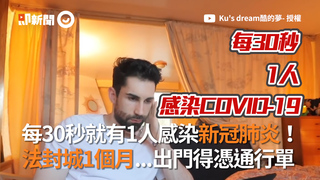 每30秒就有1人感染新冠肺炎！　法封城1個月...出門得憑通行單