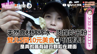 天然食材綿綿冰、肉燥炒米粉　雙北5間10元美食CP值爆表！