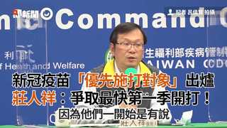 新冠疫苗「優先施打對象」出爐　莊人祥：爭取最快第一季開打！