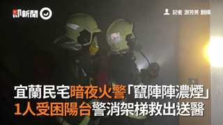 宜蘭民宅暗夜火警「竄陣陣濃煙」　1人受困陽台警消架梯救出送醫