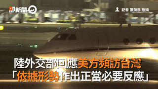 陸外交部回應美方頻訪台灣　「依據形勢作出正當必要反應」