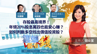 存股最高境界！年領20%股息萬四也能安心賺？如何判斷多空找出價值投資股？｜20201125 雲端最有錢第162集
