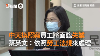 中天換照案員工將面臨失業　蔡英文：依照勞工法規來處理