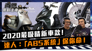 《尚恩帶你上車》EP6 2020最吸睛機車新款！ 達人加碼分享：「ABS系統」緊急狀況保你命！