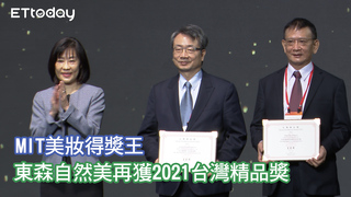 MIT美妝得獎王 東森自然美再獲2021台灣精品獎