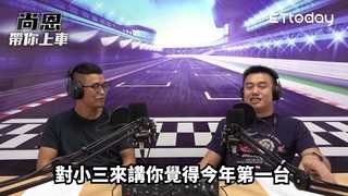 ｜尚恩帶你上車EP6精華版