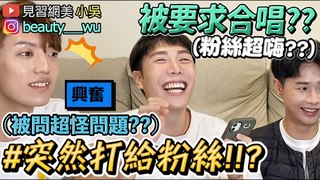 【見習網美 小吳】直接打給粉絲！現場回答超鬧問題XD 接到電話第一反應竟然是...