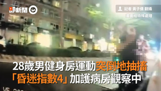 28歲男健身房運動突倒地抽搐　「昏迷指數4」加護病房觀察中