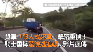 貨車「殺人式超車」擊落重機！  騎士重摔驚險逃追輾...影片瘋傳