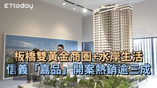 板橋雙黃金商圈水岸生活 信義「嘉品」開案熱銷逾三成