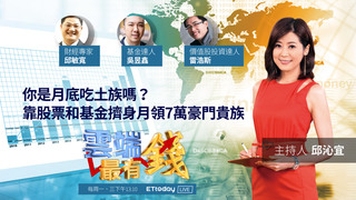 你是月底吃土族嗎？靠股票和基金擠身月領7萬豪門貴族｜20201130 雲端最有錢第163集