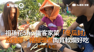祖孫花5hrs做客家菜「冬瓜封」　放雞腳、豬腳燉煮肉質軟爛好吃