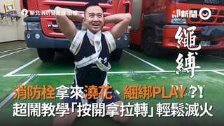 消防栓拿來澆花、綑綁PLAY？！　超鬧教學「按開拿拉轉」輕鬆滅火