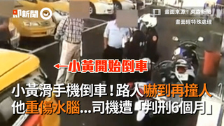 小黃滑手機倒車！路人嚇到再撞人　他重傷水腦...司機遭「判刑6個月」