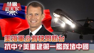 印太頻飄煙硝味 第七艦隊已不夠用? 美軍有意重建"第一艦隊"抗中?! J2指揮官史達曼快閃訪台 川普盤算什麼?!｜20201128慧眼看天下第124集｜方恩格 鄭繼文-話題面對面-EP124精華