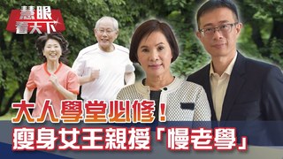 大人學堂必修! 如何跟"退化性關節炎"保持距離?! 瘦身女王莊雅清.醫師陳炯瑜 親授銀髮族"慢老學"｜20201128慧眼看天下第124集｜莊雅清 陳炯瑜-CEO視野-EP124精華