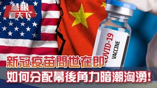 新冠疫苗問世在即 如何分配幕後角力暗潮洶湧! 拜登提名新團隊 "最帥國務卿"布林肯超友台? 泰衝突恐升級政變?!｜20201128慧眼看天下第124集 黃寶慧主持｜國際關鍵-EP124精華