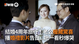 結婚4周年旅行！老公暖藏驚喜　播婚禮影片告白...她一看秒爆哭
