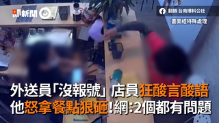 外送員「沒報號」店員狂酸言酸語 他怒拿餐點狠砸！網：2個都有問題