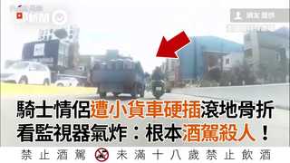 騎士情侶遭小貨車硬插滾地骨折 她看監視器氣炸：根本酒駕殺人！