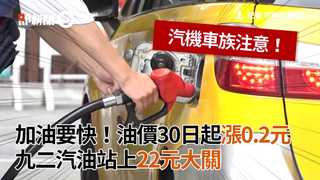 加油要快！油價30日起漲0.2元 九二汽油站上22元大關