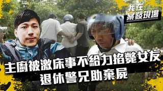 《我在案發現場》EP7 床事「不夠力」五星級廚師掐死女友　兄姊竟開家庭會議助棄屍滅證？｜陳豐德.鄭偉豪