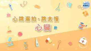 心跳漏拍、跳太慢－心臟節律器