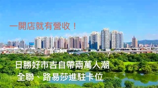 一開店就有營收！日勝好市吉自帶兩萬人潮　全聯、路易莎進駐卡位