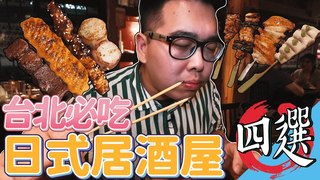 四家台北必吃日式居酒屋 甜中帶鹹串燒完全在水準之上 紀鳥 Yakitori Bar、串藏燒鳥居酒屋、一鷺炭火燒鳥工坊、吳留手串燒居酒屋｜肥波開吃啦