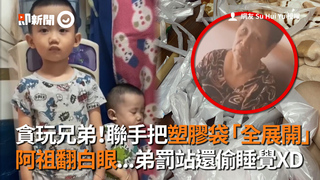 貪玩兄弟！聯手把塑膠袋「全展開」 阿祖翻白眼...弟罰站還偷睡覺XD
