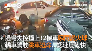 過彎失控撞上！2機車瞬間變火球　轎車駕駛跳車逃命...認速度太快