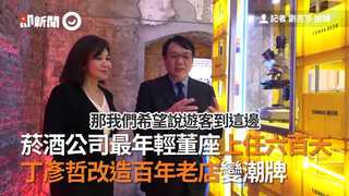 菸酒公司最年輕董座上任六百天　丁彥哲改造百年老店變潮牌